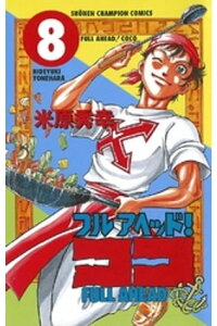 楽天kobo電子書籍ストア フルアヘッド ココ 8 米原秀幸 楽天kobo電子書籍ストア フルアヘッド ココ 8 米原秀幸